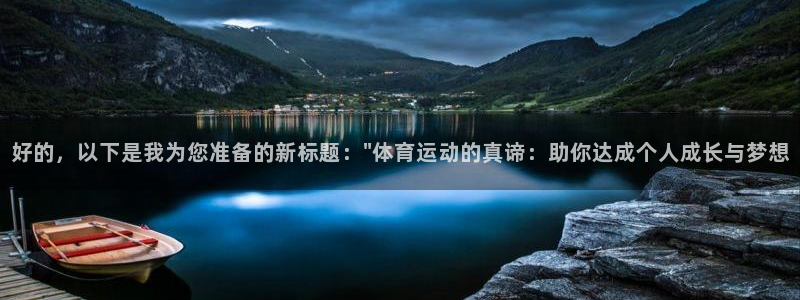 vsport体育：好的，以下是我为您准备的新标题：\