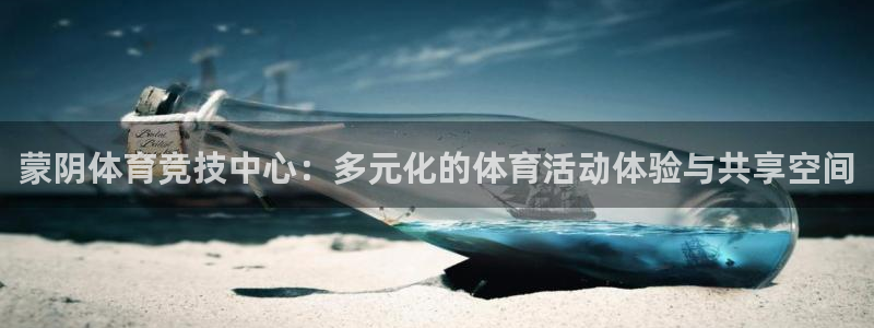 vsport体育在线官网：蒙阴体育竞技中心：多元化的体育活动体验与共享空间