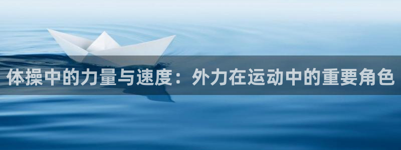 vsport体育在线官网：体操中的力量与速度：外力在运动中的重要角色