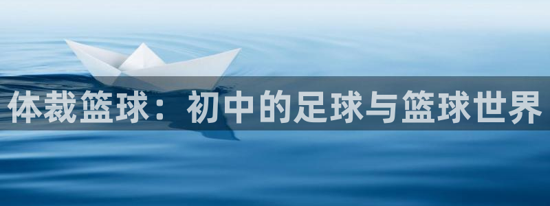 vsport体育：体裁篮球：初中的足球与篮球世界