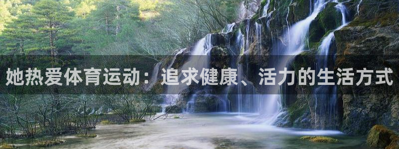 vsport体育：她热爱体育运动：追求健康、活力的生活方式