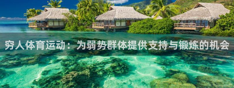vsport体育：穷人体育运动：为弱势群体提供支持与锻炼的机会