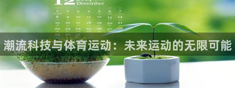 vsport体育：潮流科技与体育运动：未来运动的无限可能