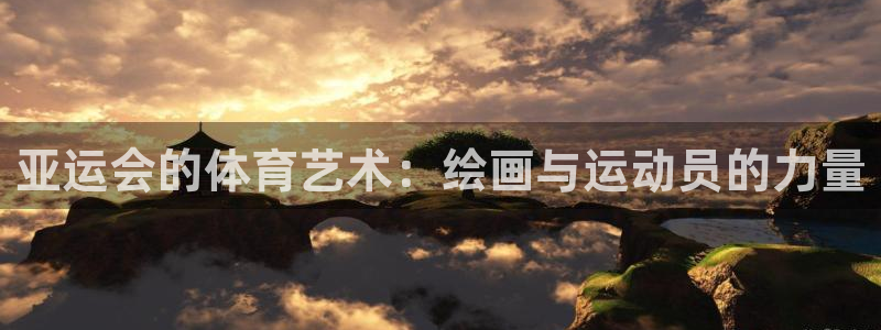 vsport体育在线官网：亚运会的体育艺术：绘画与运动员的力量