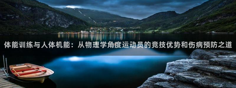 vsport体育在线官网：体能训练与人体机能：从物理学角度运动员的竞技优势和伤病预防之道